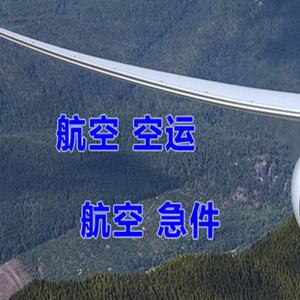 昆冈机场空运快递-选东方航空和上海航空